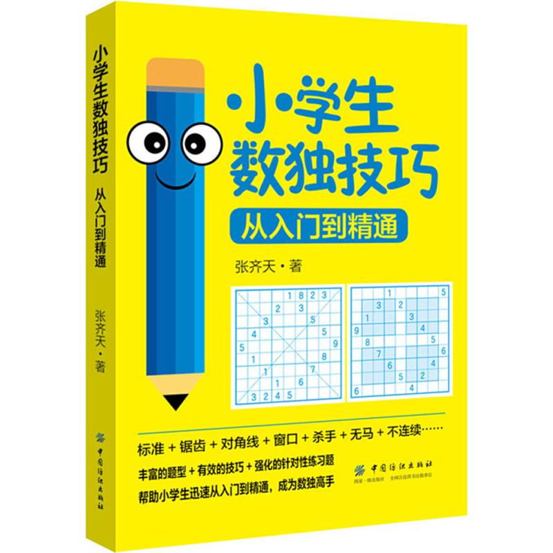  小学生数独技巧 从入门到精通 技巧讲解全面细化，图示清晰有针对性，没有解不出的数独难题，只有还没掌握的技巧 