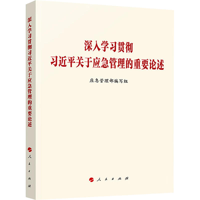 深入学习贯彻习近平关于应急管理的重要论述
