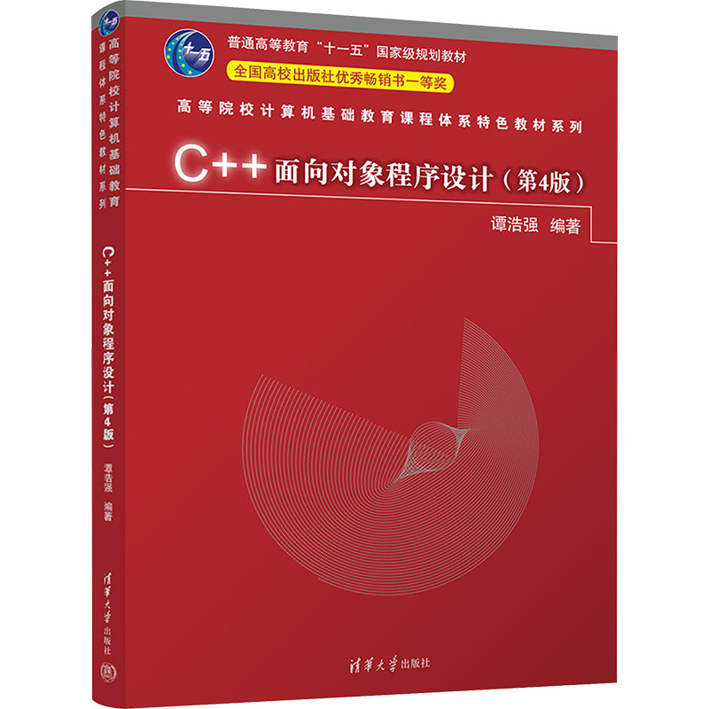  C++面向对象程序设计(第4版) 