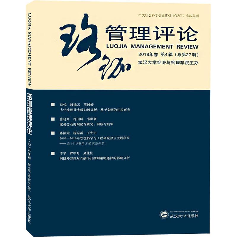  珞珈管理评论 2018年卷 第4辑(总第27辑) 