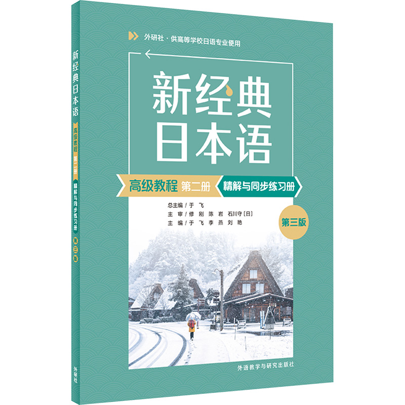  新经典日本语高级教程第二册精解与同步练习册 第三版 