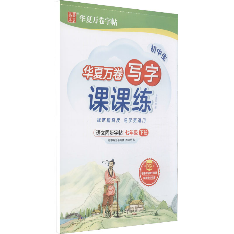  写字课课练 7年级下册 