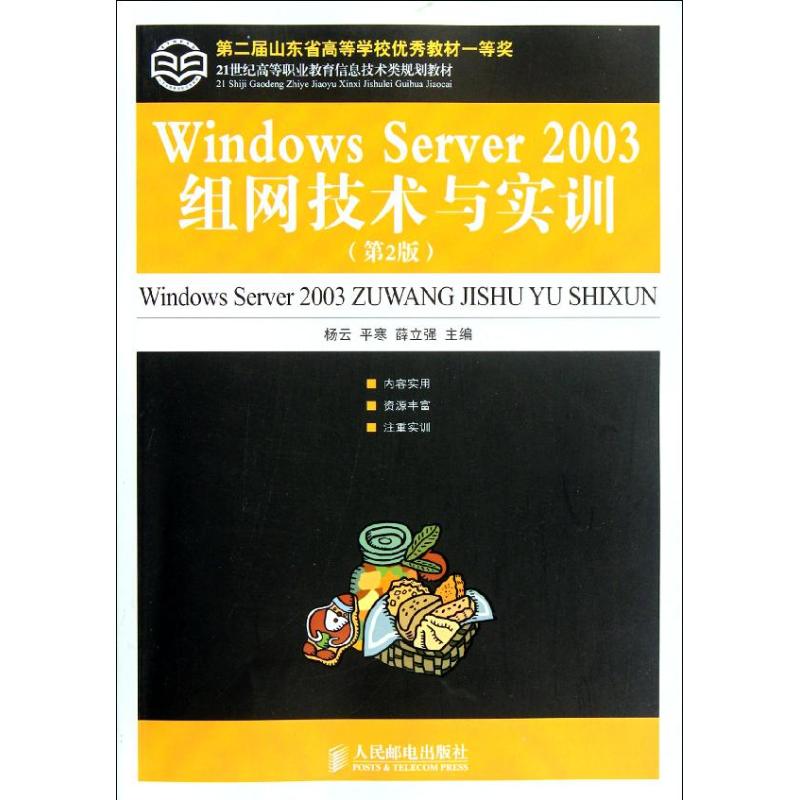  Windows Server 2003组网技术与实训 