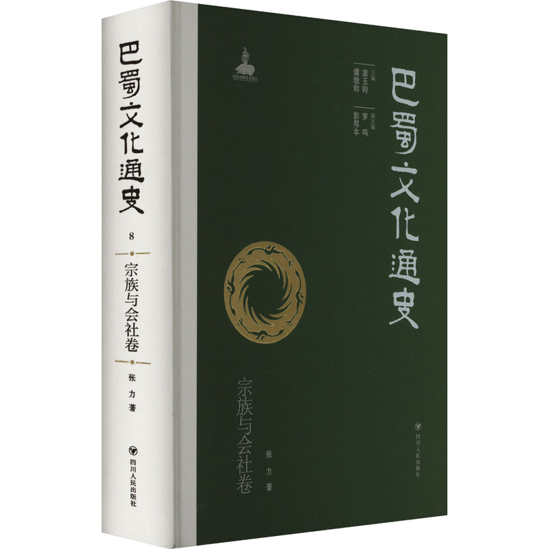  巴蜀文化通史 宗族与会社卷 
