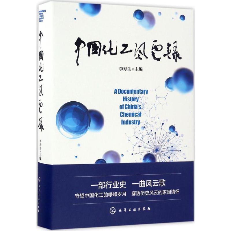  中国化工风云录 一部行业史，一曲风云歌 