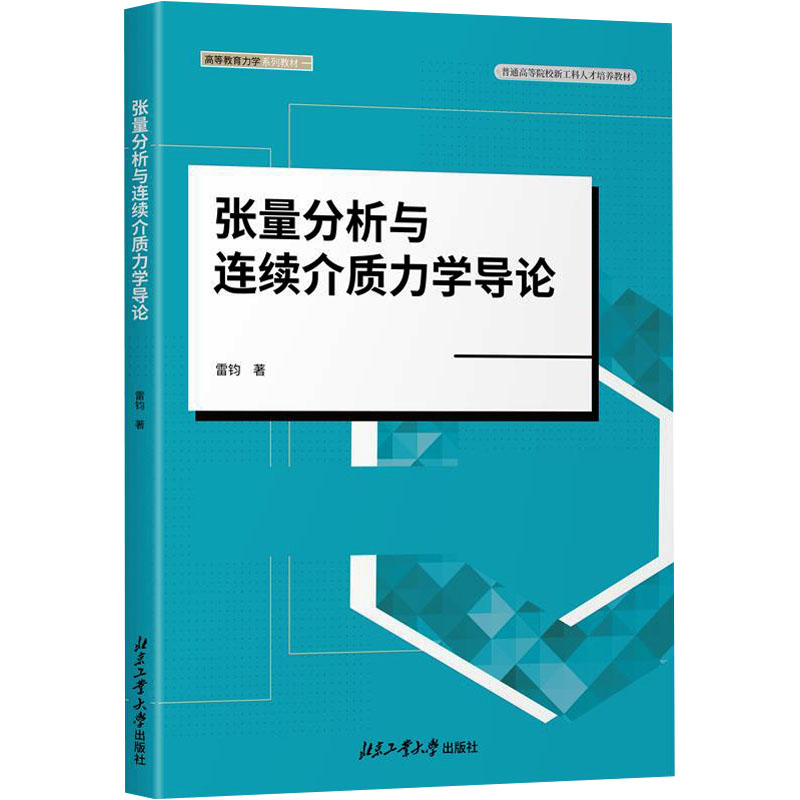  张量分析与连续介质力学导论 