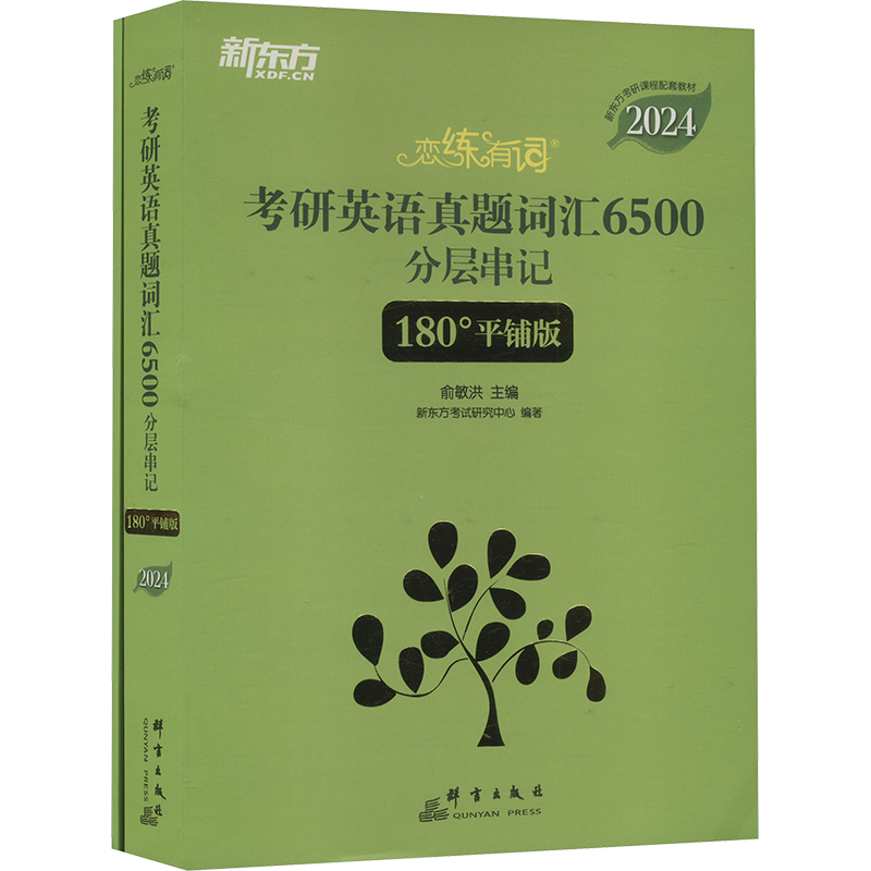  恋练有词 180°平铺版 考研英语真题词汇6500分层串记 2024(全2册) 