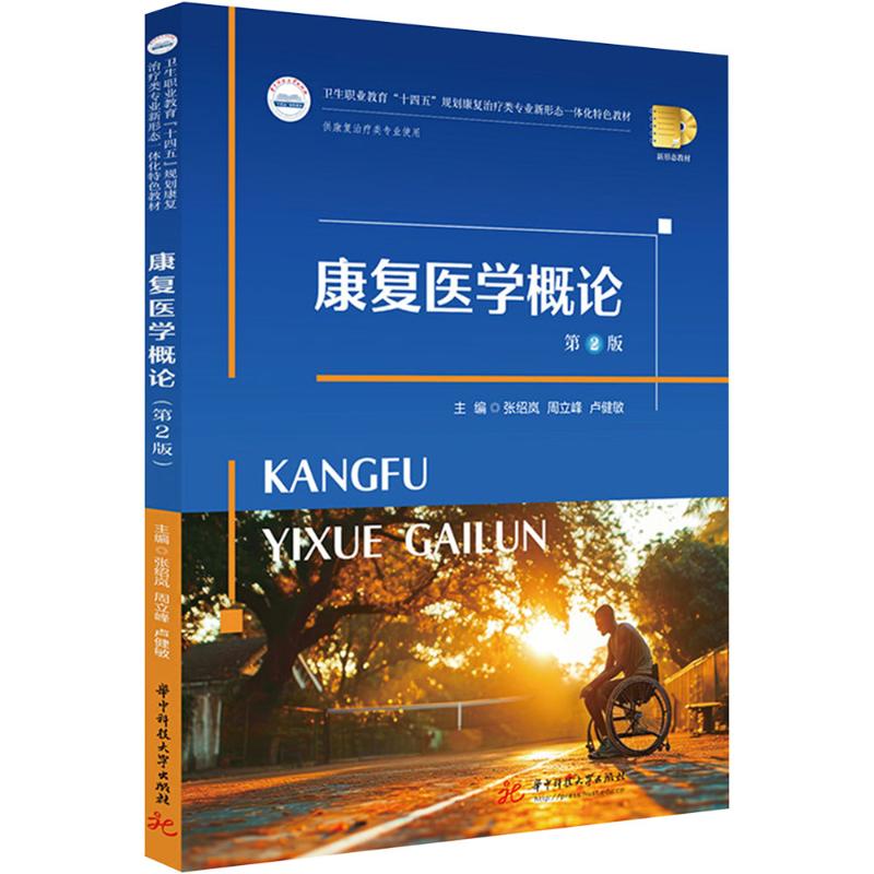  康复医学概论 第2版 