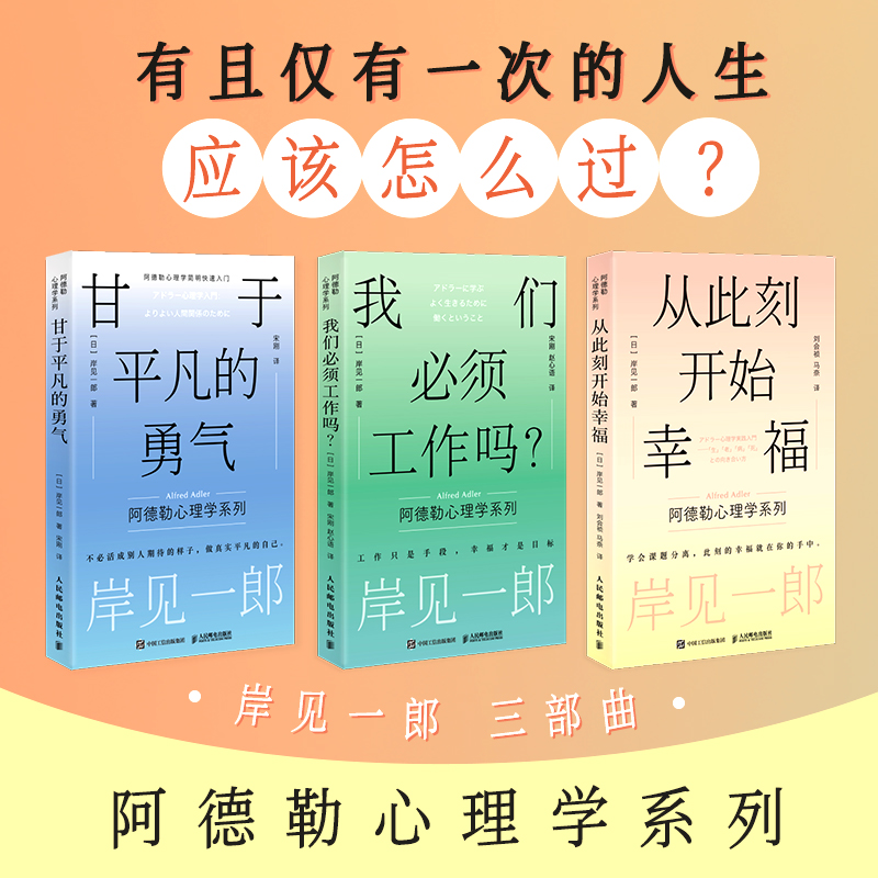  甘于平凡的勇气+从此刻开始幸福+我们必须工作吗？ 