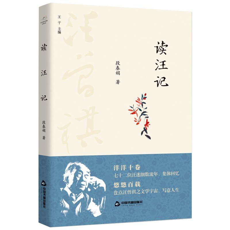  读汪记 