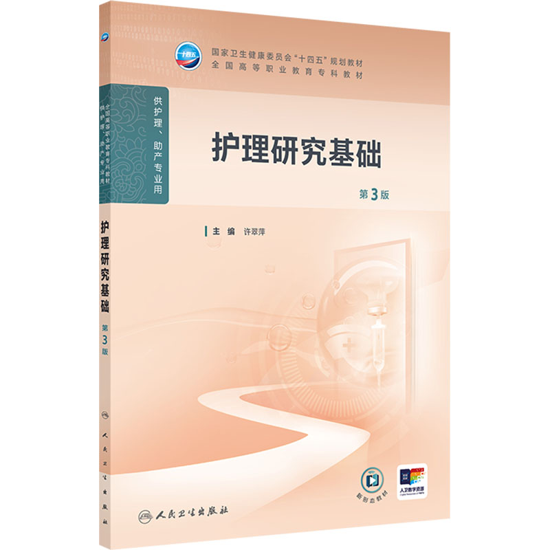  护理研究基础 第3版 