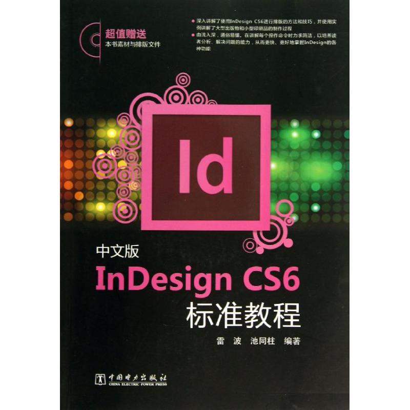 中文版InDesign CS6标准教程 