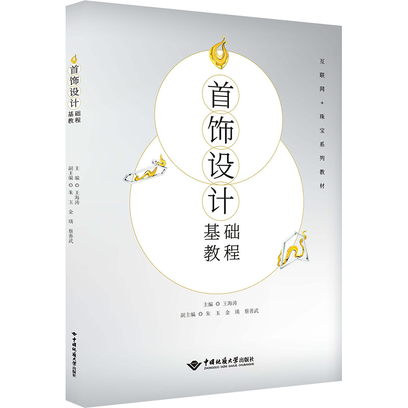  首饰设计基础教程 