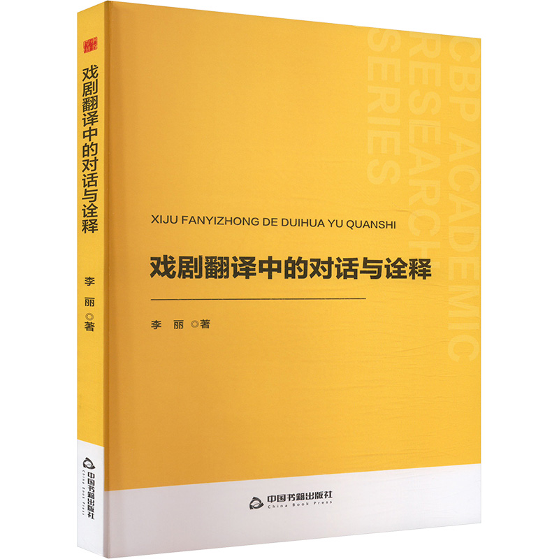  戏剧翻译中的对话与诠释 
