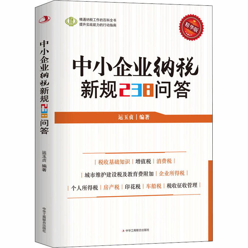  中小企业纳税新规238问答 精华版 