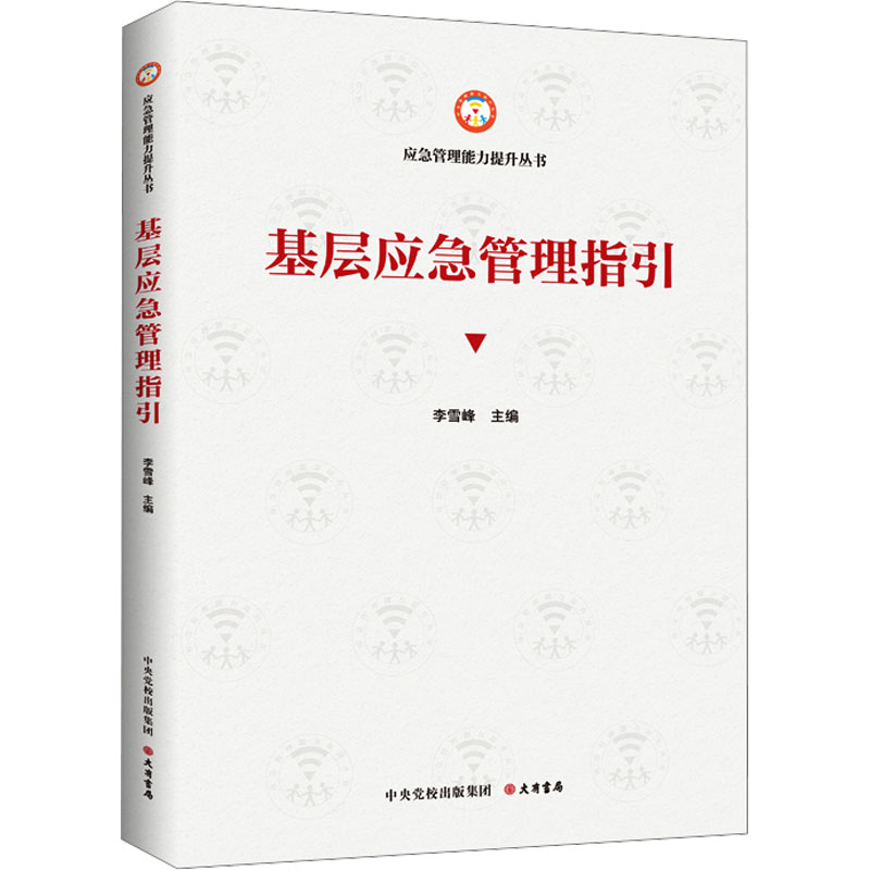  基层应急管理指引 