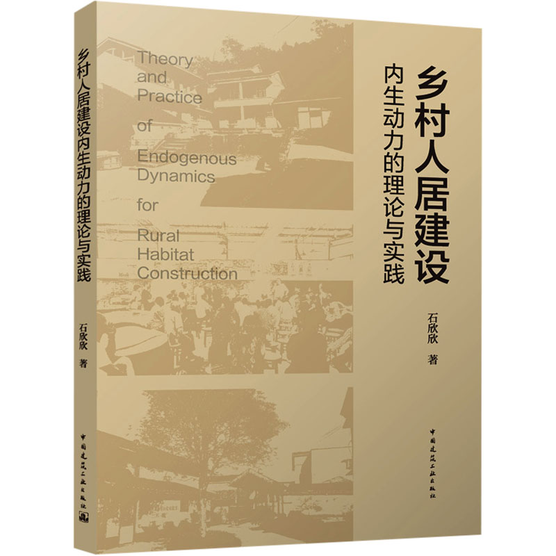  乡村人居建设内生动力的理论与实践 