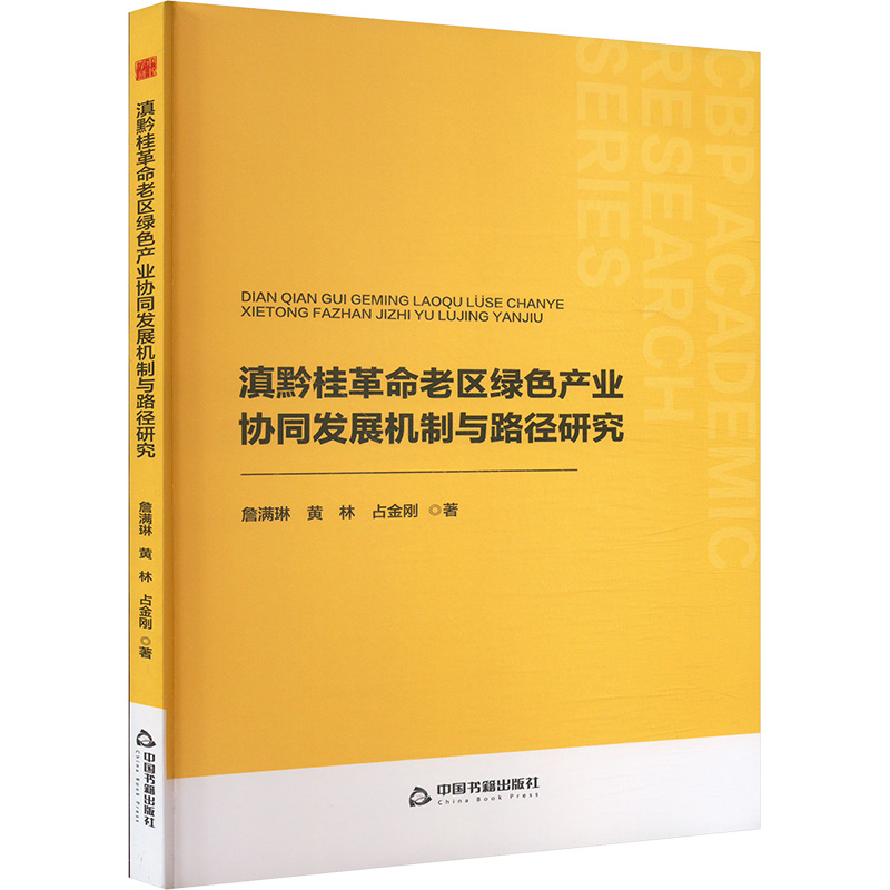  滇黔桂革命老区绿色产业协同发展机制与路径研究 