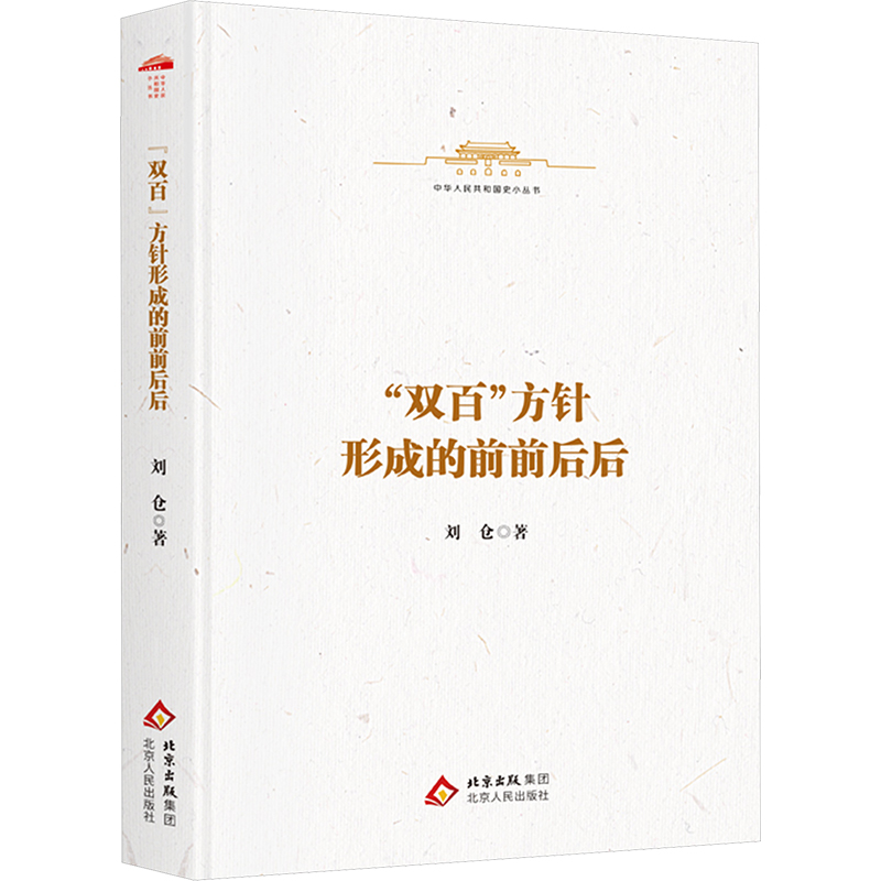  "双百"方针形成的前前后后 