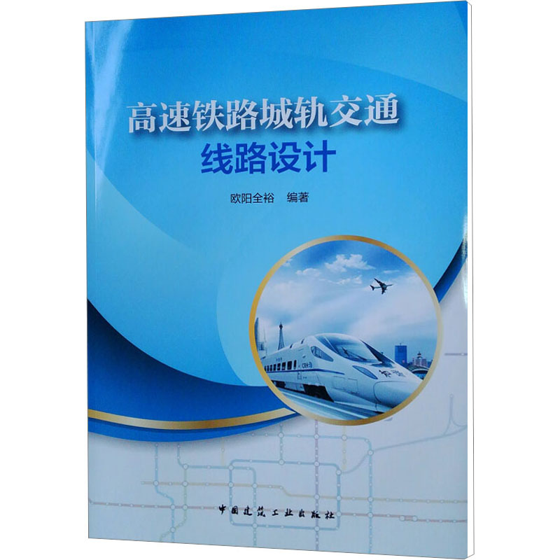  高速铁路城轨交通线路设计 