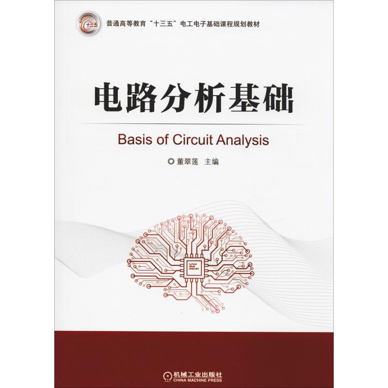  电路分析基础 