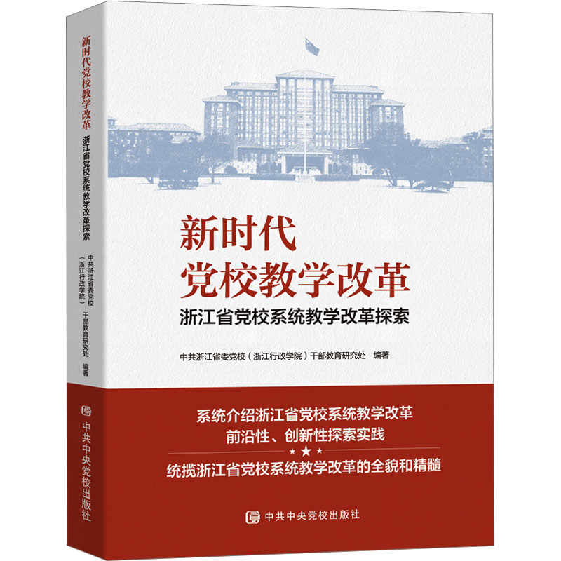  新时代党校教学改革 浙江省党校系统教学改革探索 