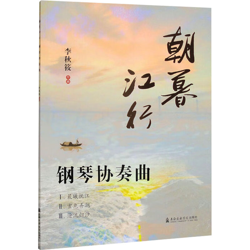  朝暮江行 钢琴协奏曲 