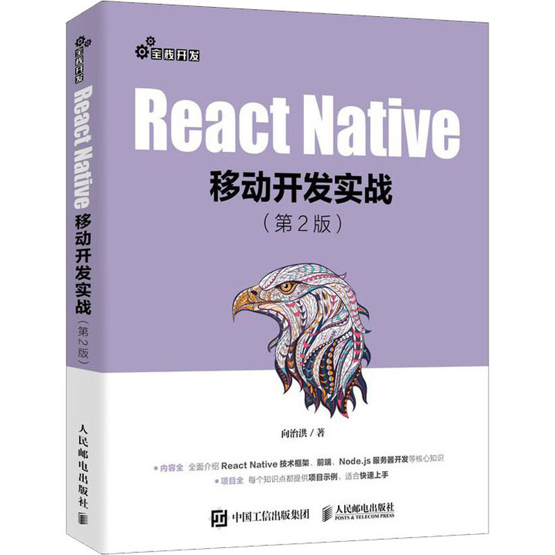  React Native移动开发实战(第2版) 热门开发框架接近深度解析！ 