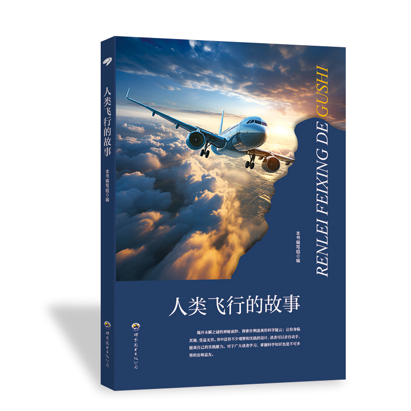  人类飞行的故事 