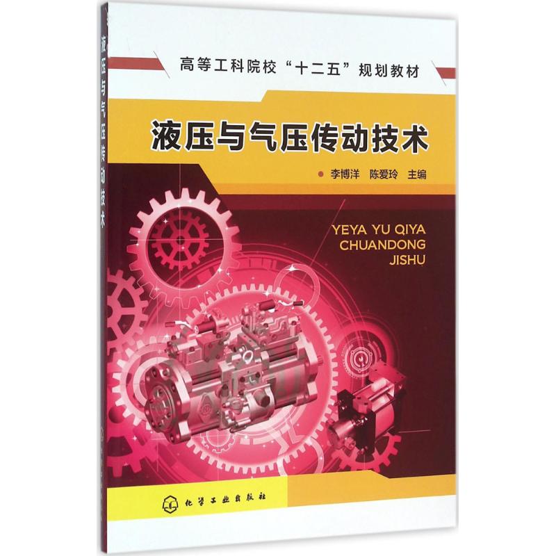  液压与气压传动技术 液压与气压传动 