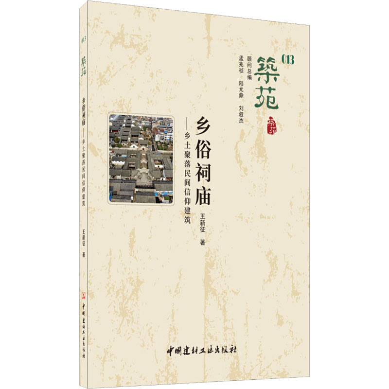  乡俗祠庙——乡土聚落民间信仰建筑 