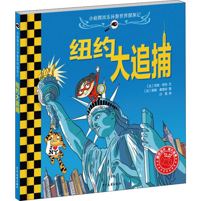  小侦探米乐环游世界探案记•纽约大追捕 