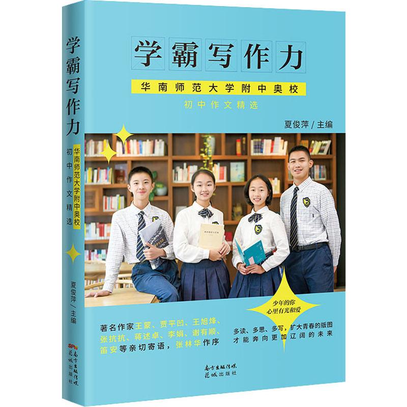  学霸写作力 华南师范大学附中奥校初中作文精选 
