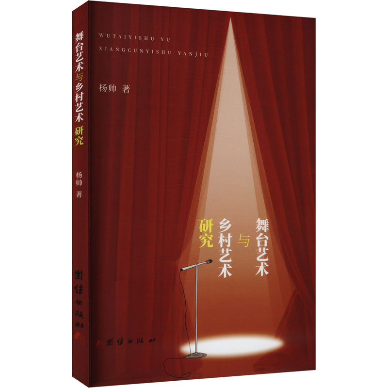  舞台艺术与乡村艺术研究 