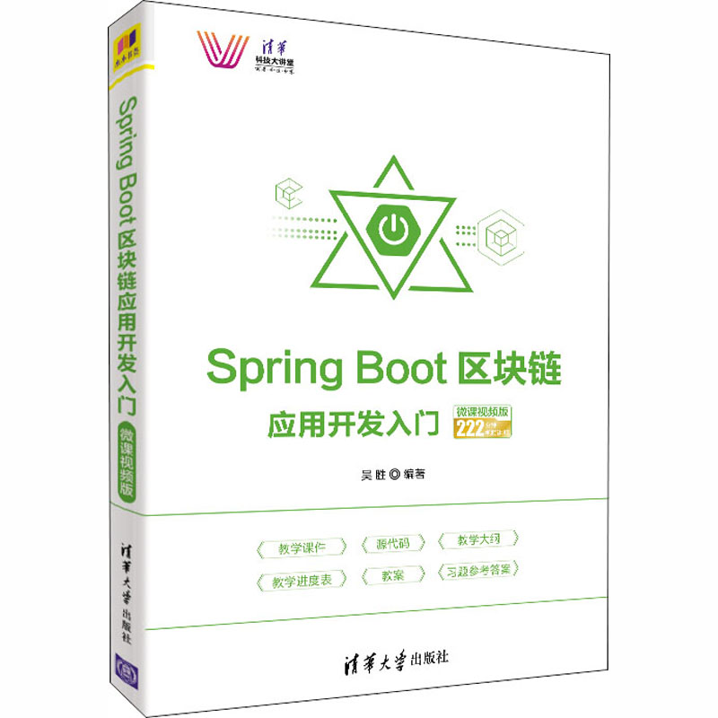  Spring Boot区块链应用开发入门 微课视频版 本书由浅入深地讲解Spring Boot区块链应用开发知识，配以丰富实战案例和精讲微课视频。 