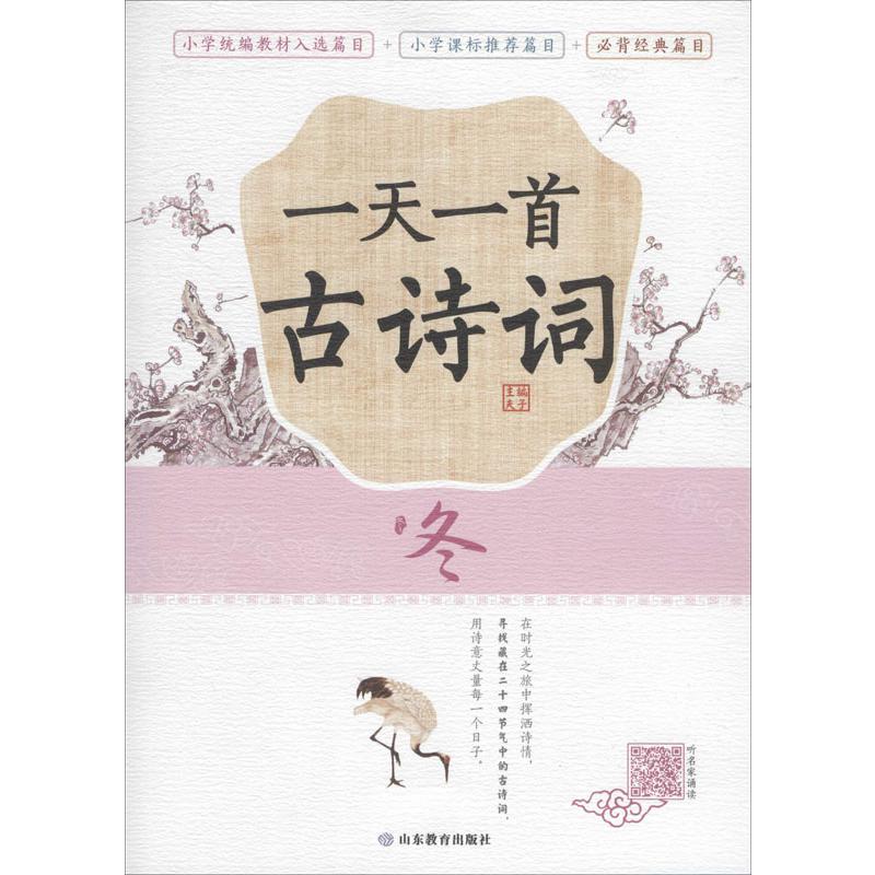  一天一首古诗词 冬 市面上专享一套与二十四节气相融合的图书，适合小学各学龄段阅读，配备高品质音频，边学边听。 