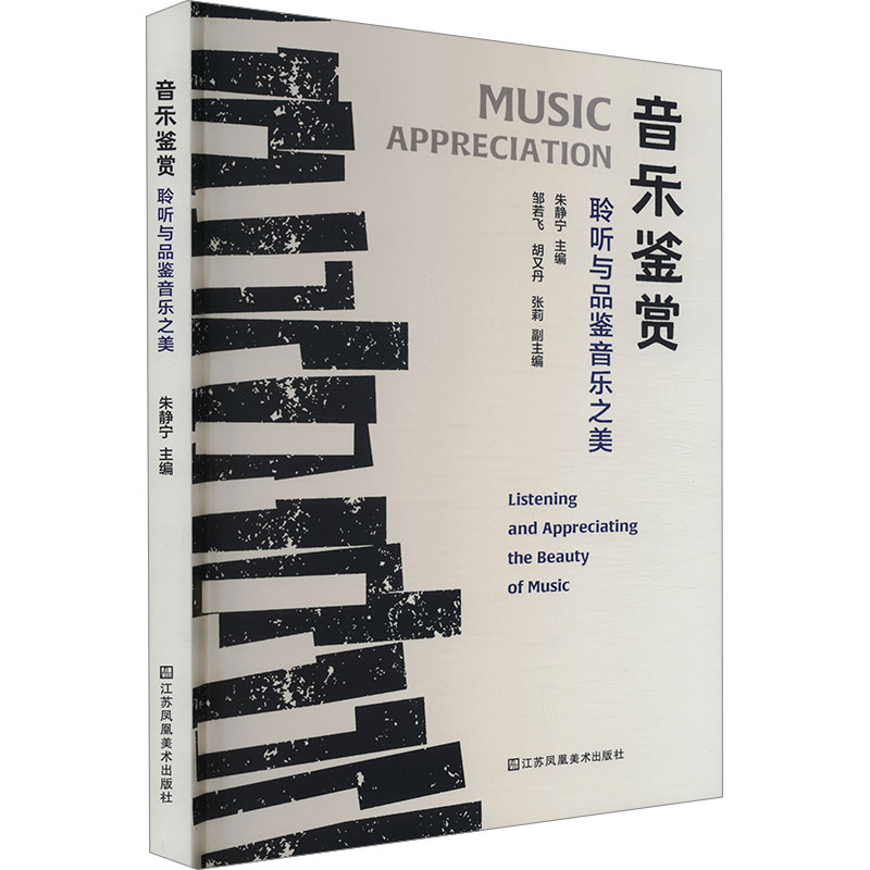  音乐鉴赏 聆听与品鉴音乐之美 