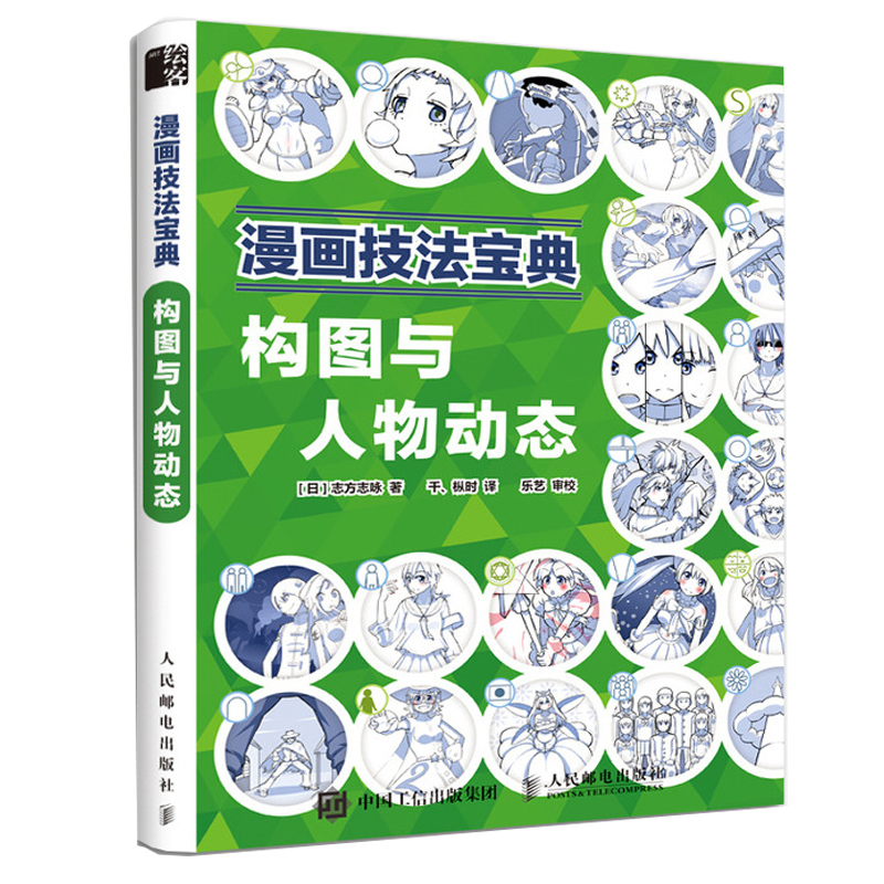  漫画技法宝典:构图与人物动态 29种构图方式+11种人物动态，提升你的画面表现力！ 