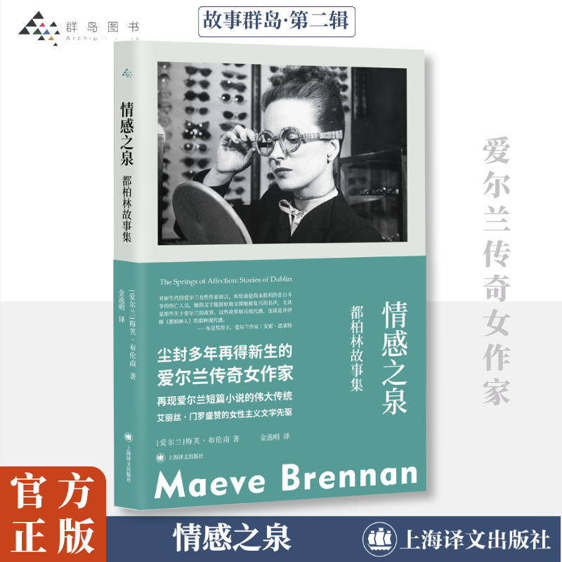  情感之泉 "一位尘封多年再得新生的爱尔兰传奇女作家 获艾丽丝•门罗、艾德娜•奥布莱恩盛赞的爱尔兰女性主义文学先驱 再现爱尔兰短篇小说的伟大传统 布克奖得主安妮•恩莱特作序 " 