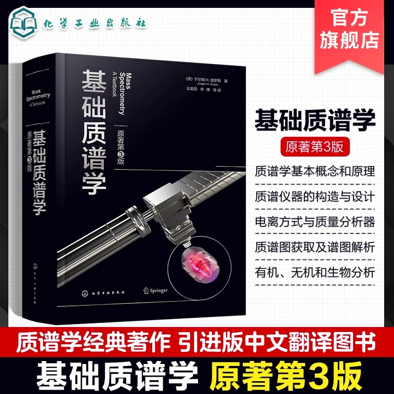  基础质谱学 原著第3版 质谱学经典著作，内容全面，涵盖了有机质谱、无机质谱和生物质谱的基础知识 