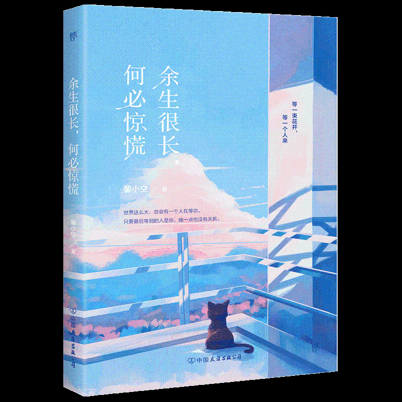 余生很长,何必惊慌 往后余生，风雪是你，平淡是你。人气作家馨小空暖心力作，持续地感受爱与被爱的能力