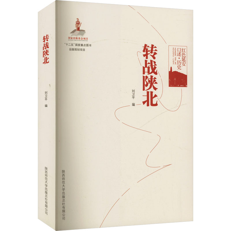  转战陕北 