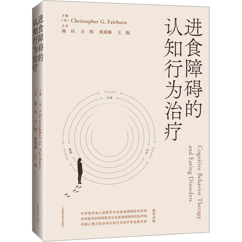  进食障碍的认知行为治疗 手把手教认知行为治疗 
