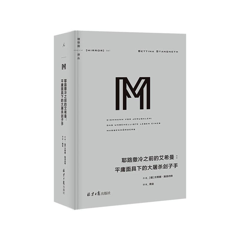  耶路撒冷之前的艾希曼:平庸面具下的大屠杀刽子手 艾希曼不是平庸，而是恶颠覆半个世纪以来的错误认知，对阿伦特“平庸之恶”的有力反驳 