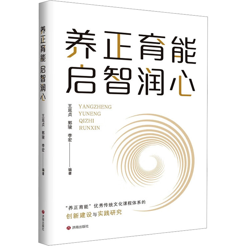  养正育能 启智润心 "养正育能"优秀传统文化课程体系的创新建设与实践研究 