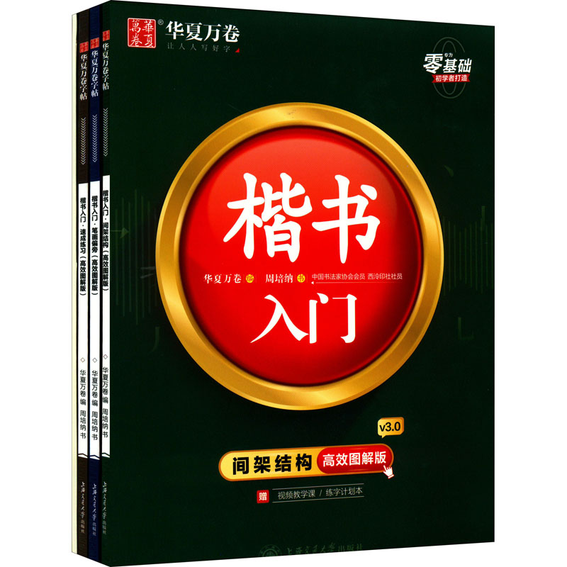  周培纳楷书入门详解版:笔画+结构+实战+控笔训练(全4册) 