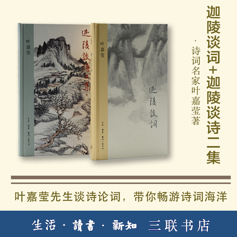  叶嘉莹作品 迦陵谈词+迦陵谈诗二集 