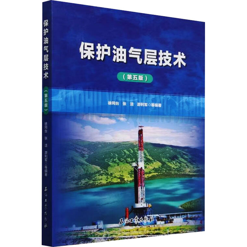  保护油气层技术(第五版) 