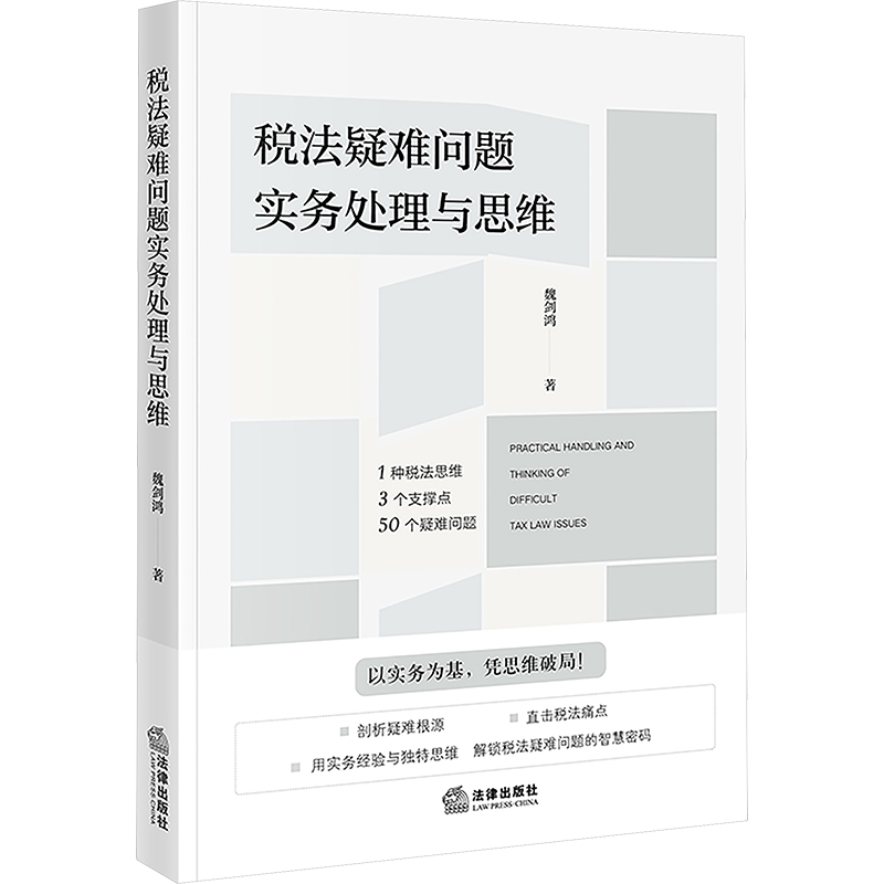  税法疑难问题实务处理与思维 