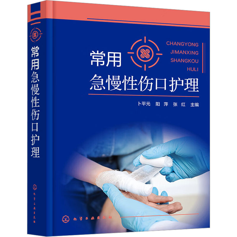  常用急慢性伤口护理 伤口造口护理操作技术 